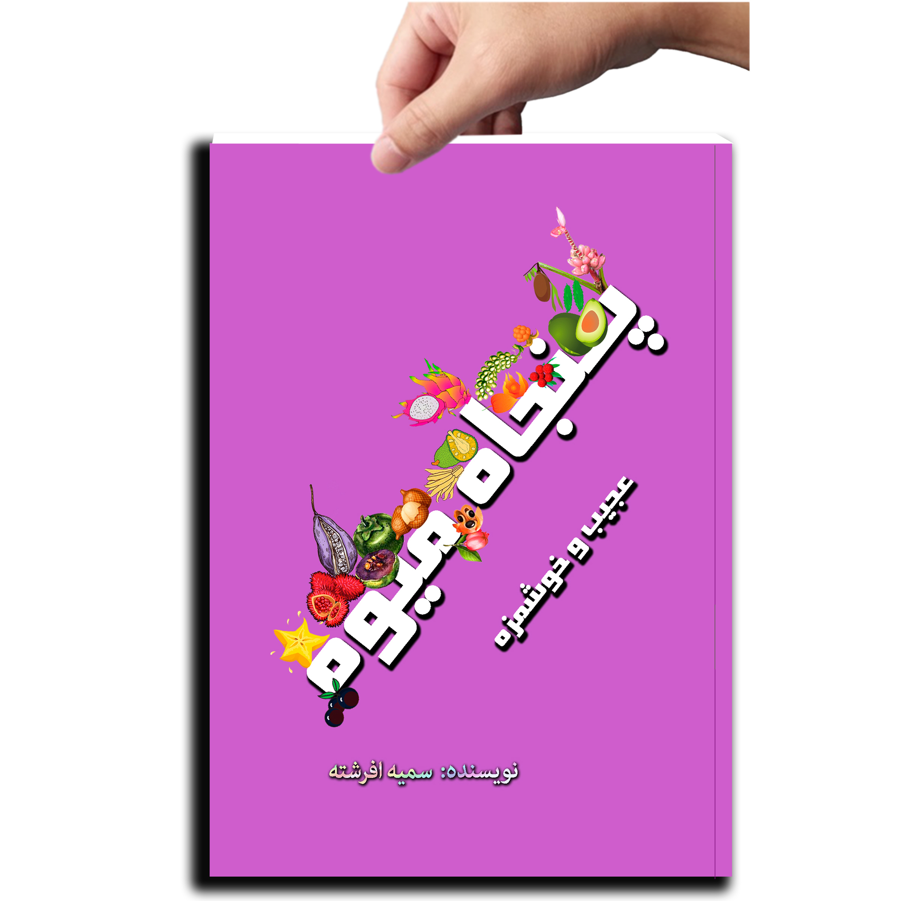 پنجاه میوه (عجیب و خوشمزه)