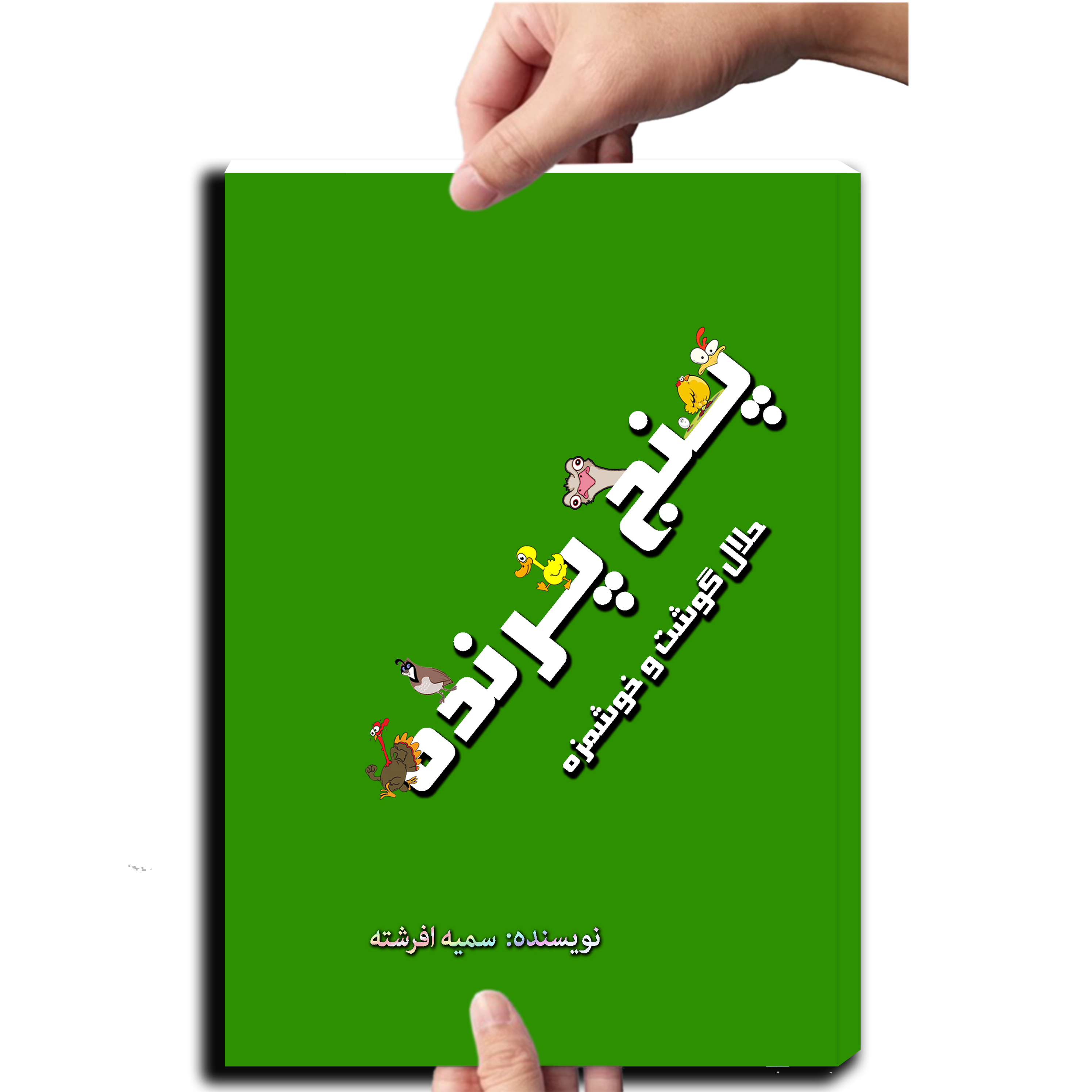 پنج پرنده (حلال گوشت و خوشمزه)