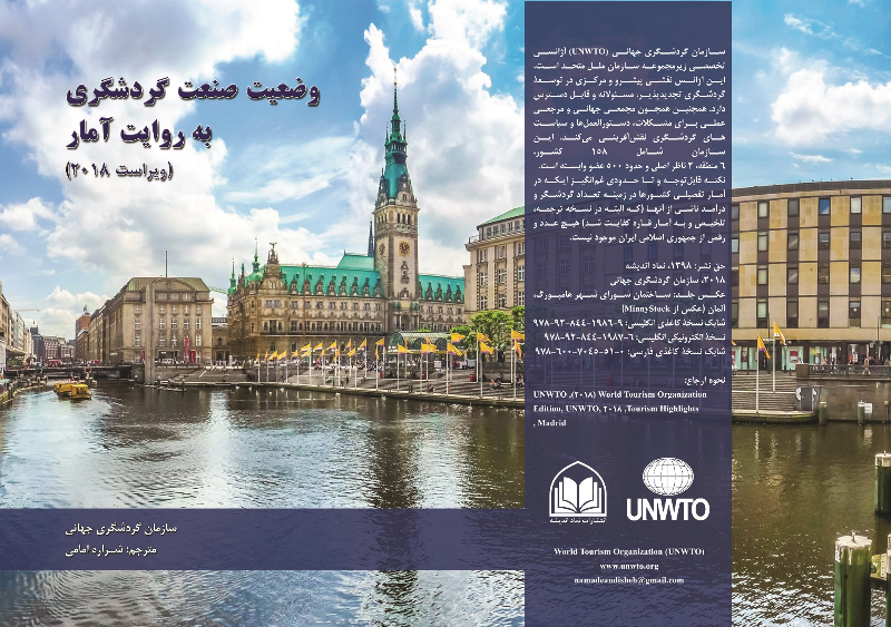 وضعیت صنعت گردشگری به روایت آمار (ویراست 2018)