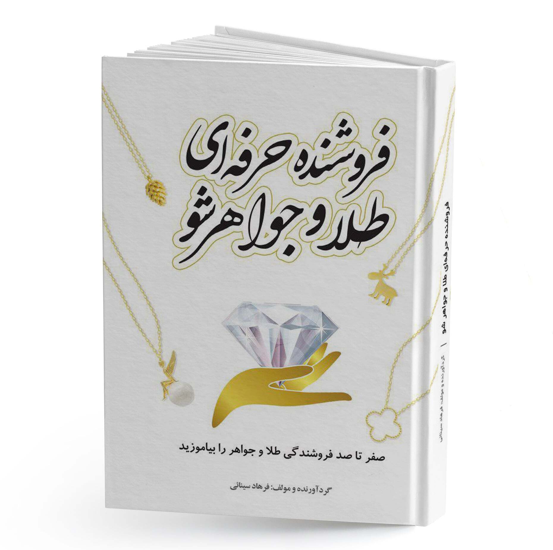 فروشنده حرفه‌ای طلا و جواهر شو: صفر تا صد فروشندگی طلا و جواهر را بیاموزید