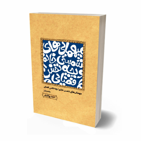 میهمانی‌های شمسی‌خانم، بچه‌ی تخس فضایی و اشعار طنز