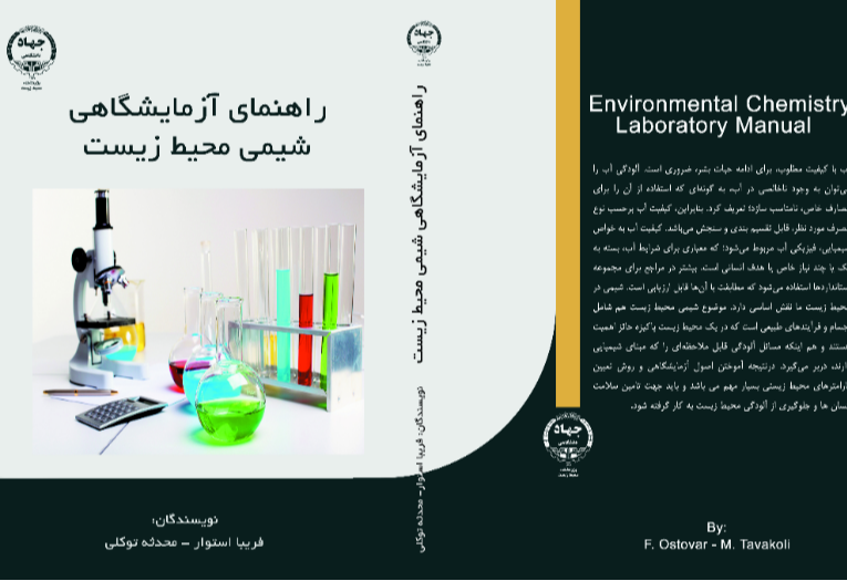 راهنمای آزمایشگاهی شیمی محیط زیست