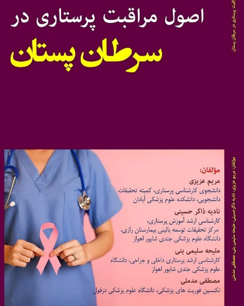 اصول مراقبت پرستاری در سرطان پستان