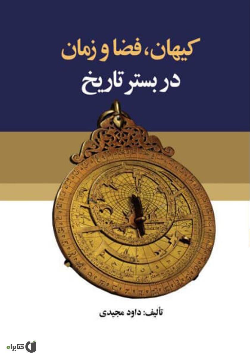 کیهان، فضا و زمان در بستر تاریخ