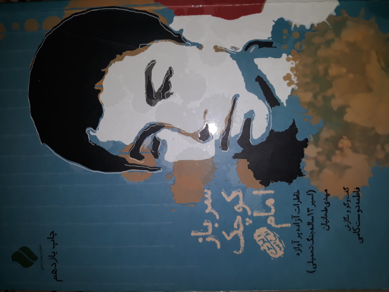 سرباز کوچک امام (ره): خاطرات آزاده پرآوازه (اسیر 13 ساله جنگ تحمیلی)، مهدی طحانیان