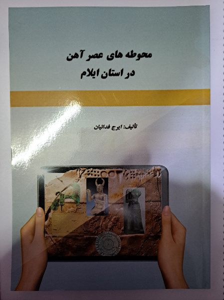 محوطه‌های عصر آهن در استان ایلام