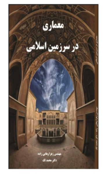 معماری در سرزمین اسلامی