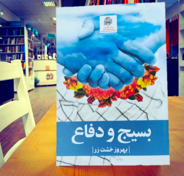 بسیج و دفاع