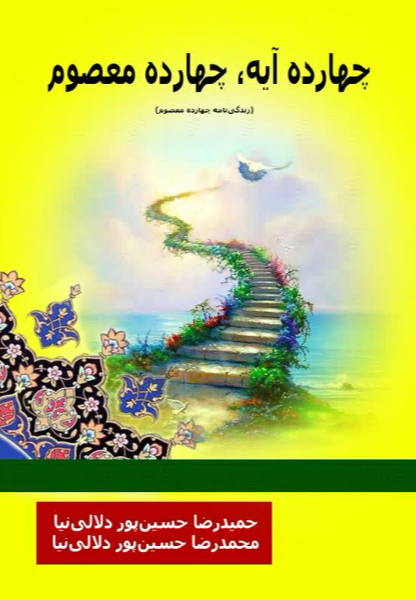 چهارده آیه، چهارده معصوم (زندگی‌نامه چهارده معصوم)