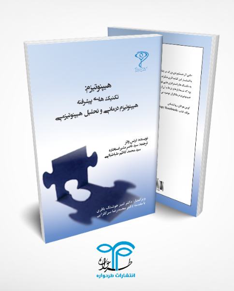 هیپنوتیزم: تکنیک‌های پیشرفته هیپنوتیزم درمانی و تحلیل هیپنوتیزمی