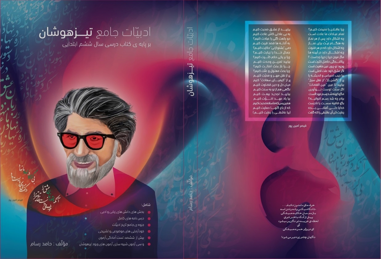 ادبیات جامع تیزهوشان