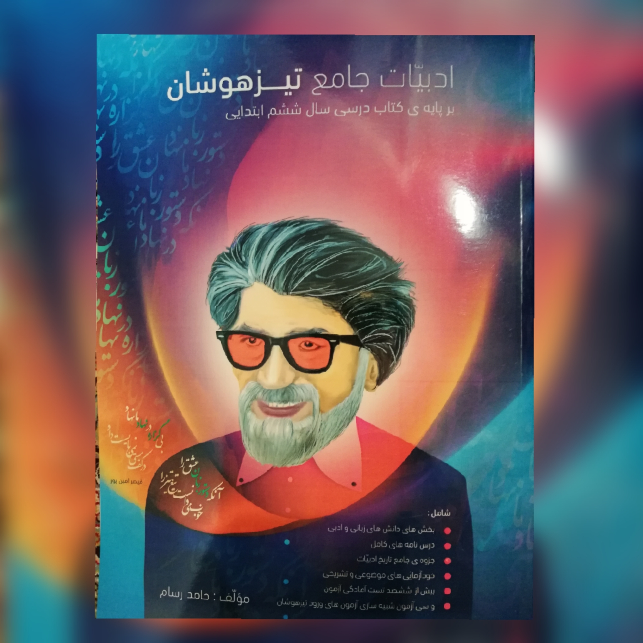 ادبیات جامع تیزهوشان