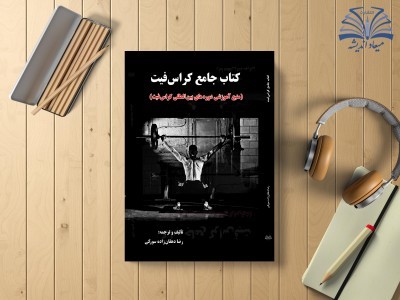 کتاب جامع کراس‌فیت: اصول و مبانی مربیگری