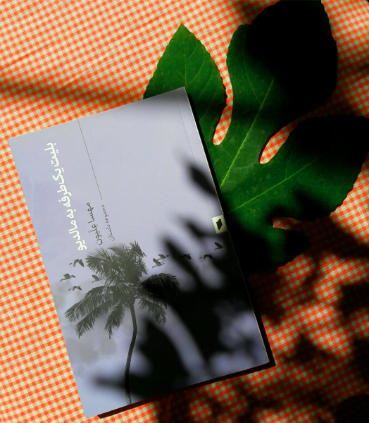 بلیت یک‌طرفه به مالدیو