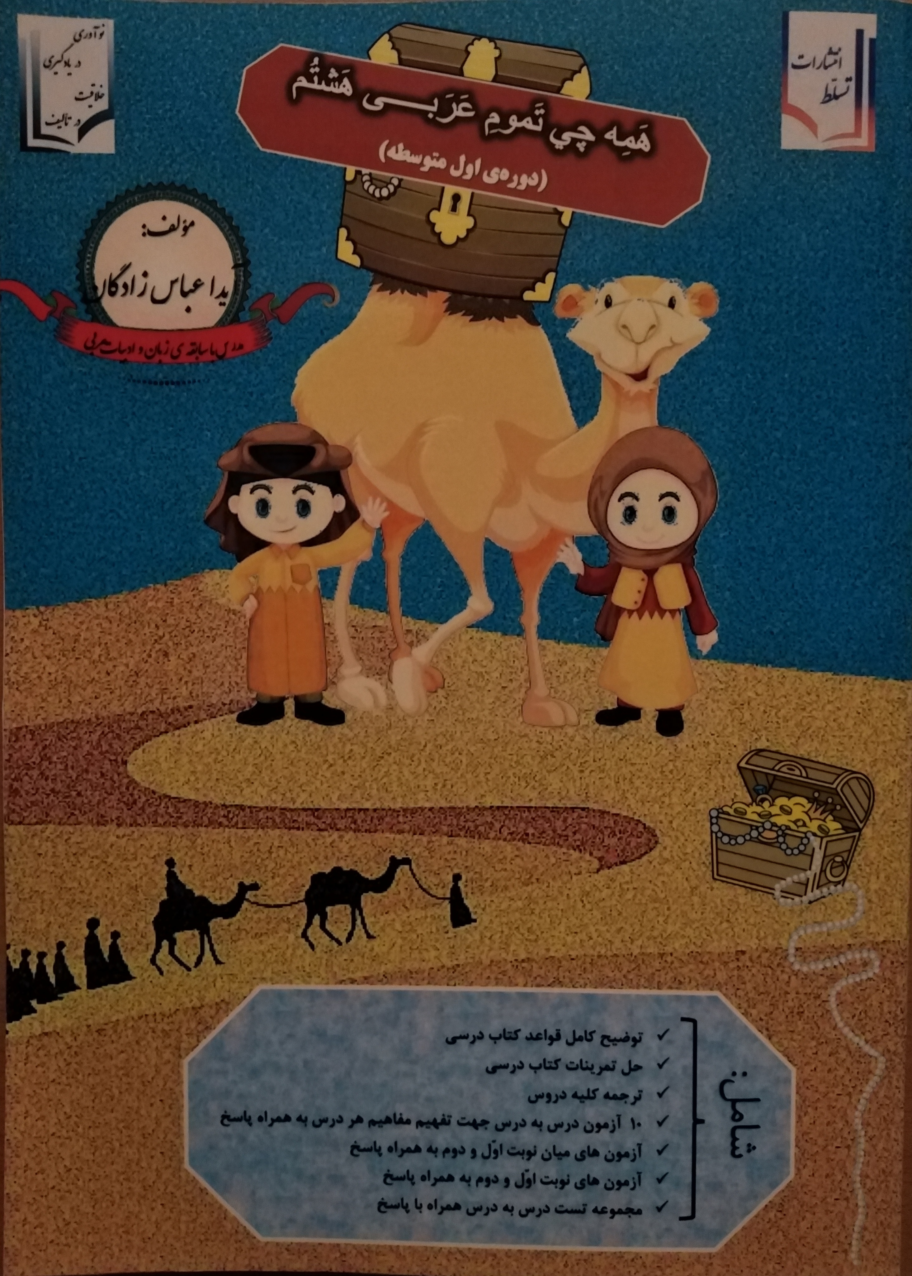 همه چی تموم عربی پایه هشتم (دوره اول متوسطه) شامل: لغات کتاب درسی به همراه ترجمه سلیس و ...