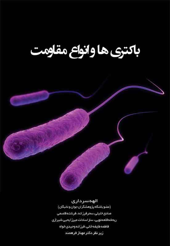 باکتری‌ها و انواع مقاومت