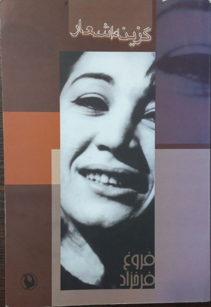 گزینه‌ی اشعار