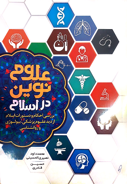 علوم نوین در اسلام: بررسی احکام و دستورات اسلام از دید علوم پزشکی، بیولوژی و روانشناسی
