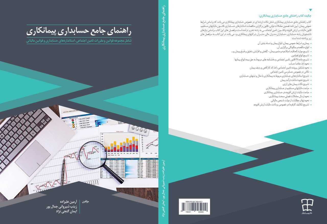 راهنمای جامع حسابداری پیمانکاری با رویکرد بیمه، استانداردهای حسابداری و مالیات