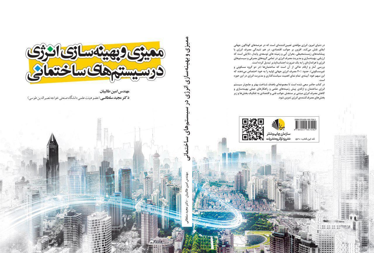 ممیزی و بهینه‌سازی انرژی در سیستم‌های ساختمانی