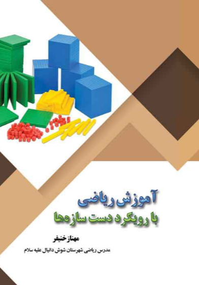 آموزش ریاضی با رویکرد دست‌سازه‌ها