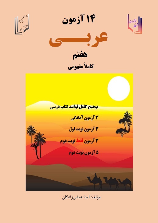 14 آزمون کاملا مفهومی عربی هفتم (7) پایه هفتم (دوره اول متوسطه)