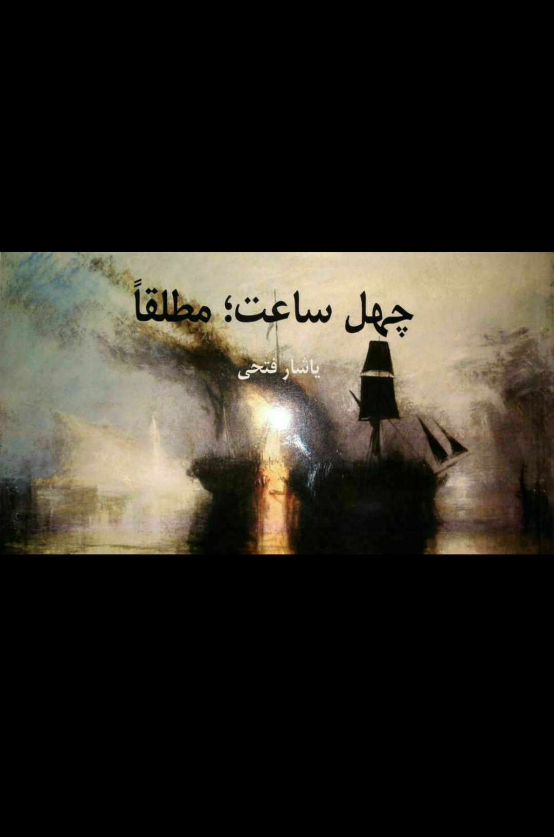 چهل ساعت؛ مطلقا