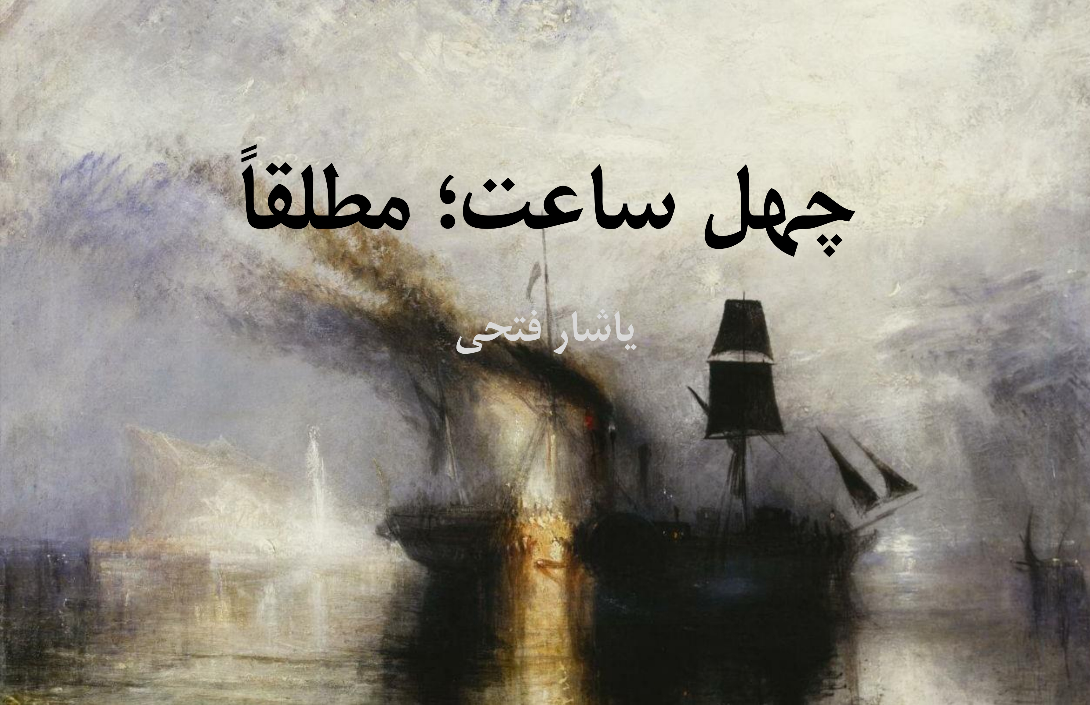 چهل ساعت؛ مطلقا