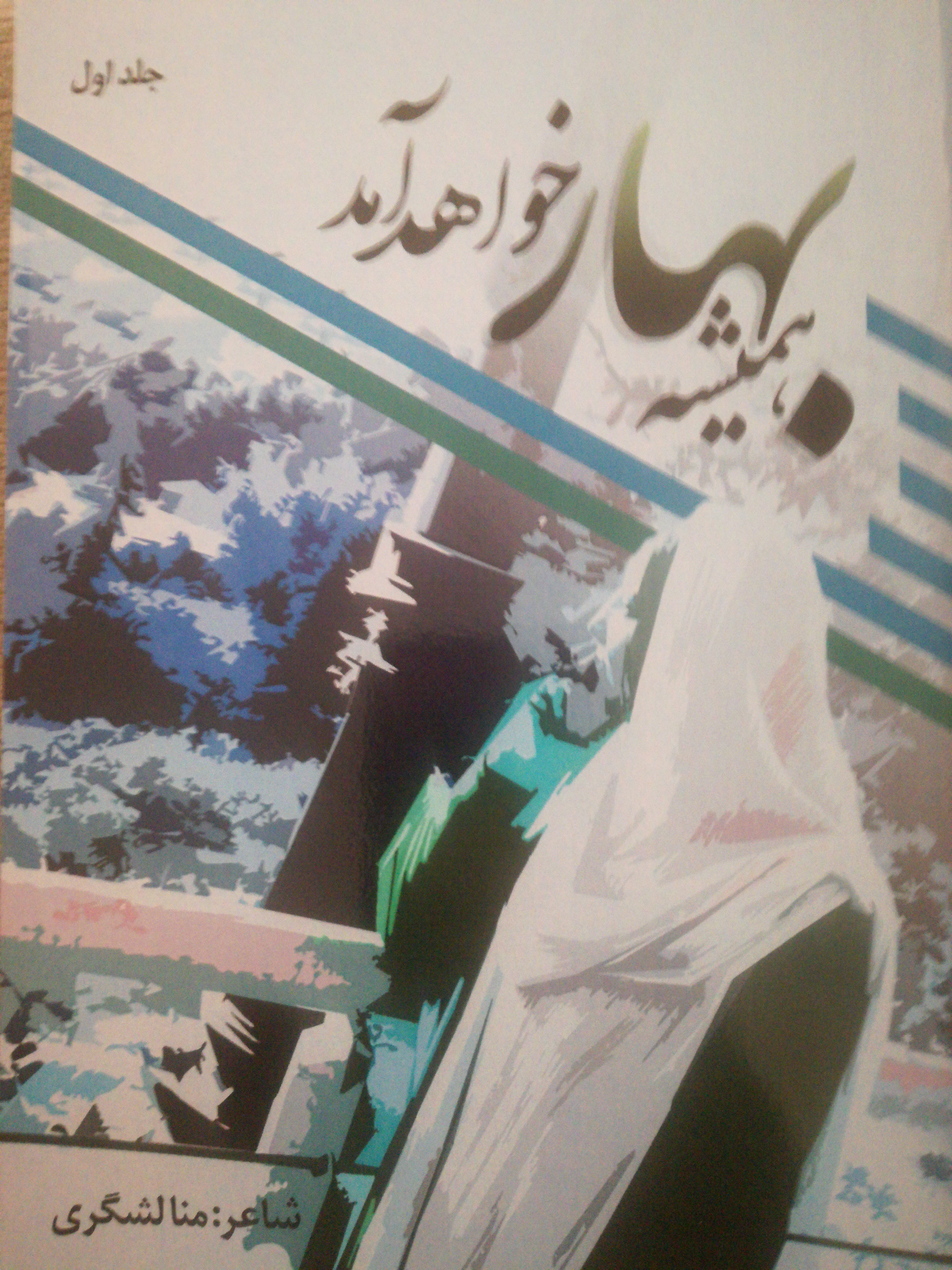 همیشه بهار خواهد آمد