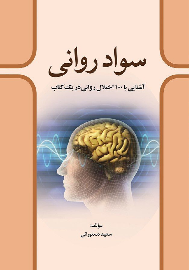 سواد روانی: آشنایی با 100 اختلال روانی در یک کتاب