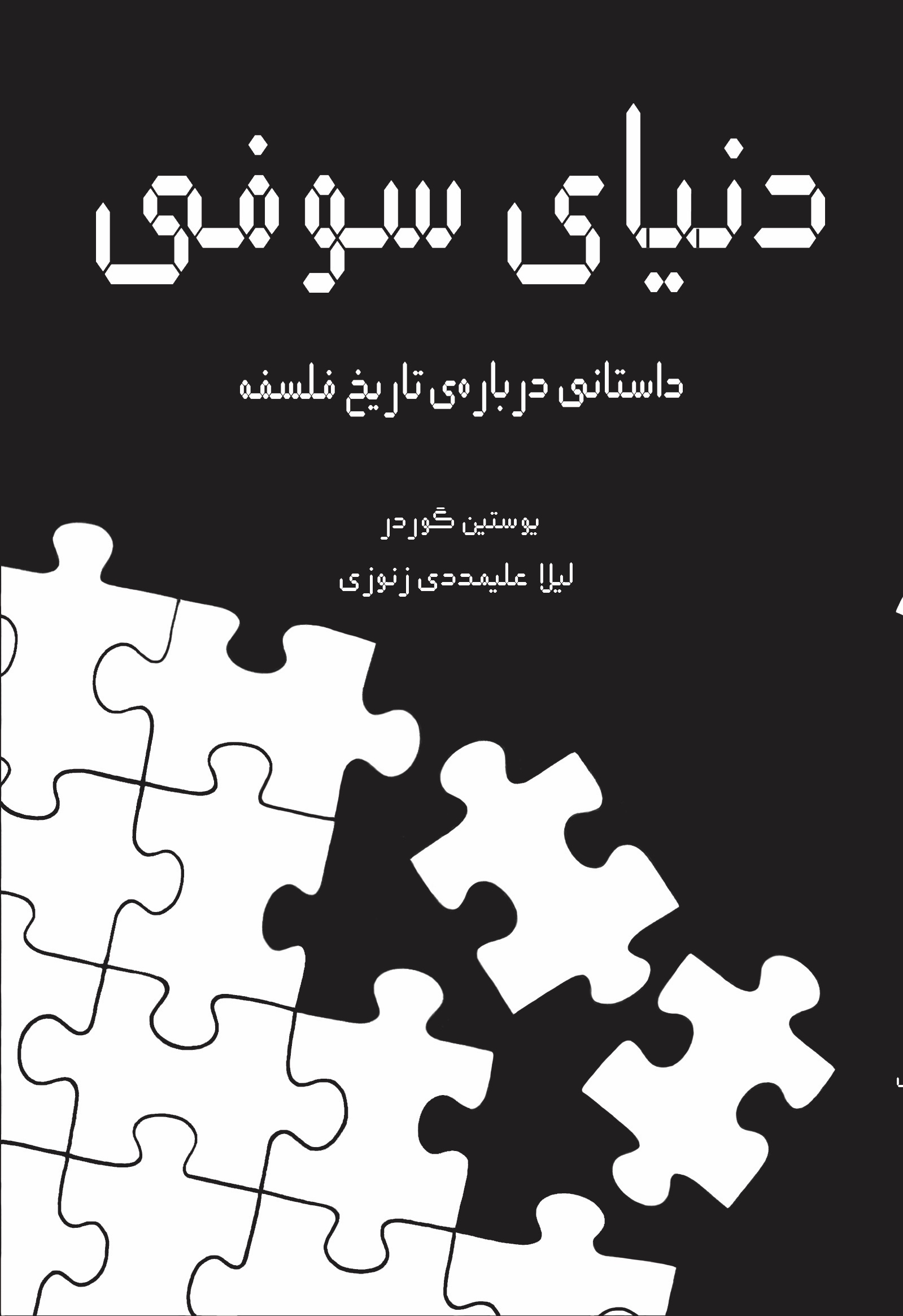دنیای سوفی: داستانی درباره‌ی تاریخ فلسفه