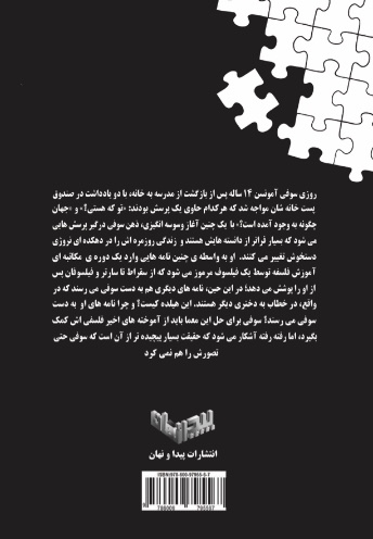 دنیای سوفی: داستانی درباره‌ی تاریخ فلسفه