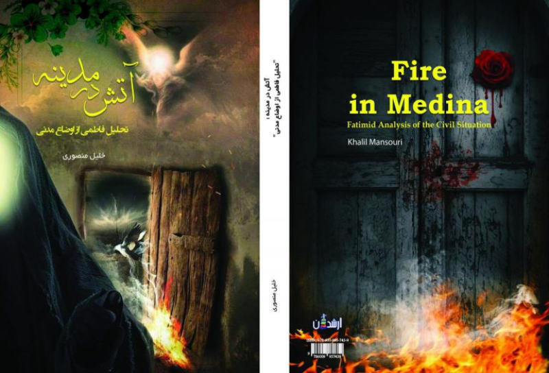 آتش در مدینه: تحلیل فاطمی از اوضاع مدنی