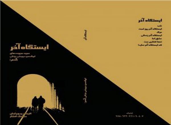 ایستگاه آخر: سپید سرودهای ابوالحسن درویشی‌مزنگی "آدم"