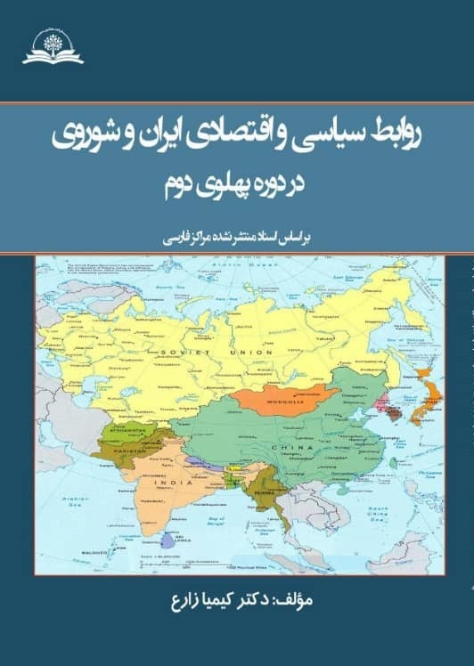 روابط سیاسی و اقتصادی ایران و شوروی در دوره پهلوی دوم بر اساس اسناد منتشر نشده مراکز فارسی