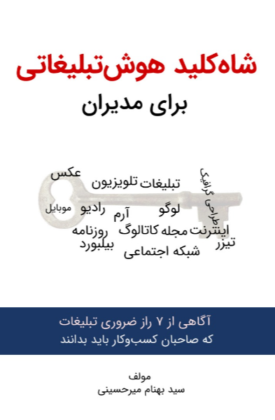 شاه کلید هوش تبلیغاتی