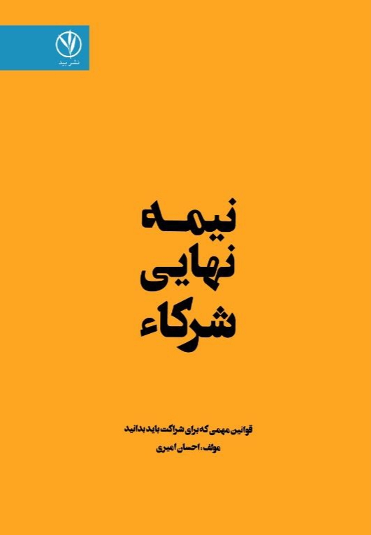 نیمه نهایی شرکا