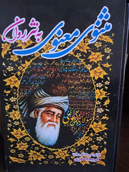 مثنوی معنوی به‌ نثر روان
