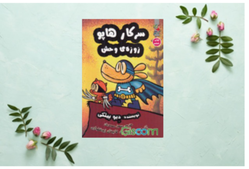 سرکار هاپو: زوزه‌ی وحش (جلد 6)