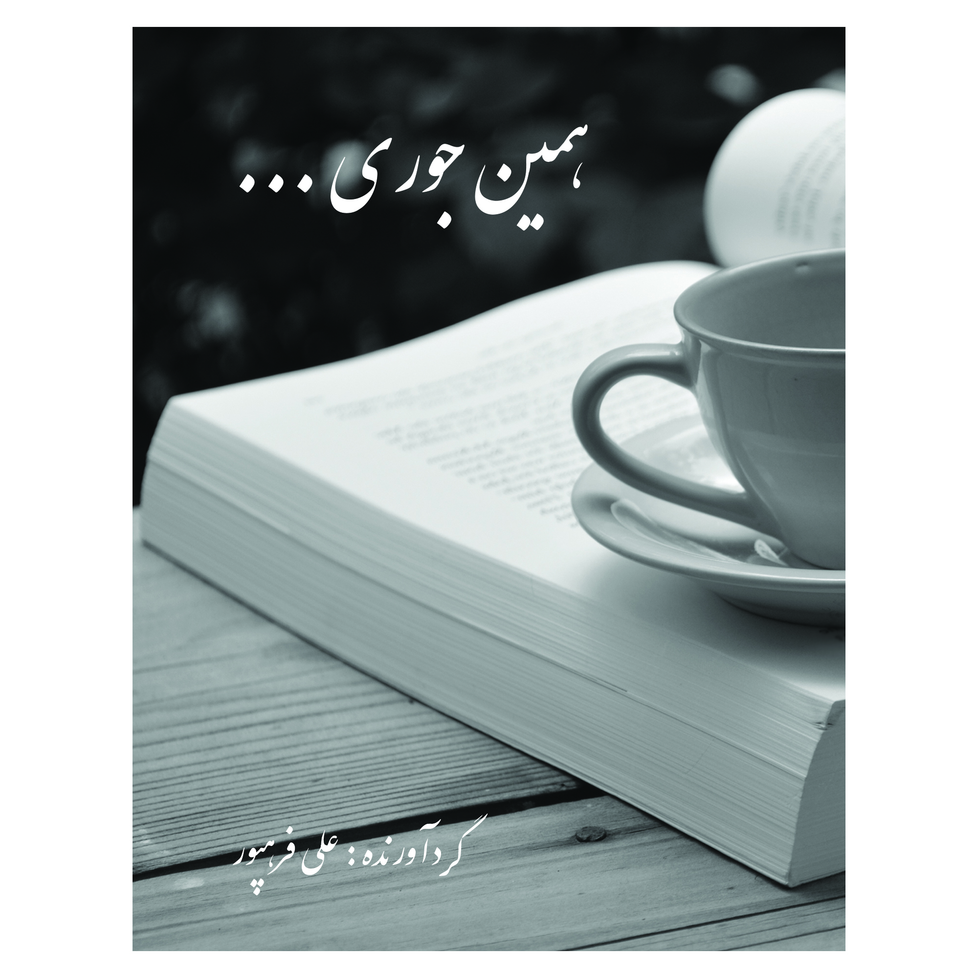 همین‌جوری ... (دلنوشته‌های پرمون نطقی)