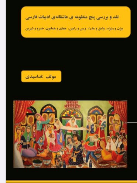 نقد و بررسی پنچ منظومهی عاشقانهی ادبیات فارسی (بیژن و منیژه، وامق و عذرا، ویس و رامین، همای و همایون، خسرو و شیرین)