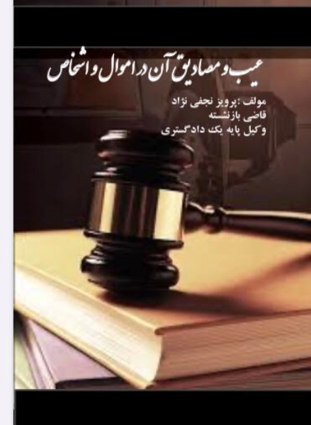 عیب و مصادیق آن در اموال و اشخاص