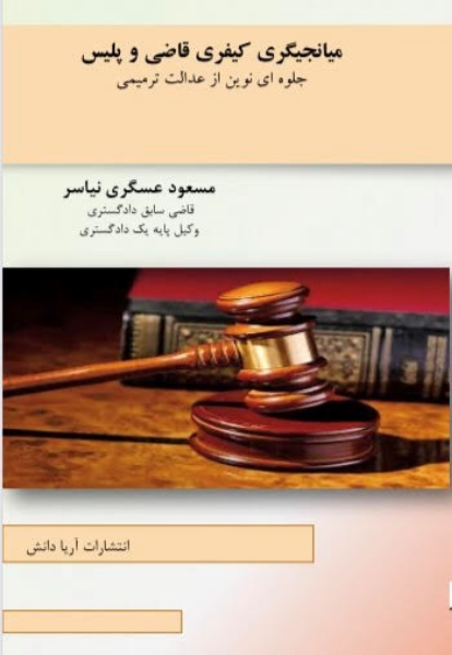 میانجیگری کیفری قاضی و پلیس جلوهای نوین از عدالت ترمیمی