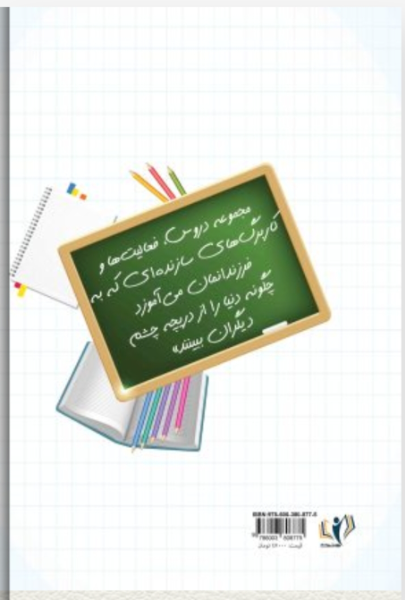 پرورش مهارت همدلی در کودکان و نوجوانان: مجموعه دروس، فعالیت‌ها و کاربرگ‌های سازنده‌ای که به فرزندانمان می آموزد چگونه دنیا را از دریچه چشم دیگران ببین