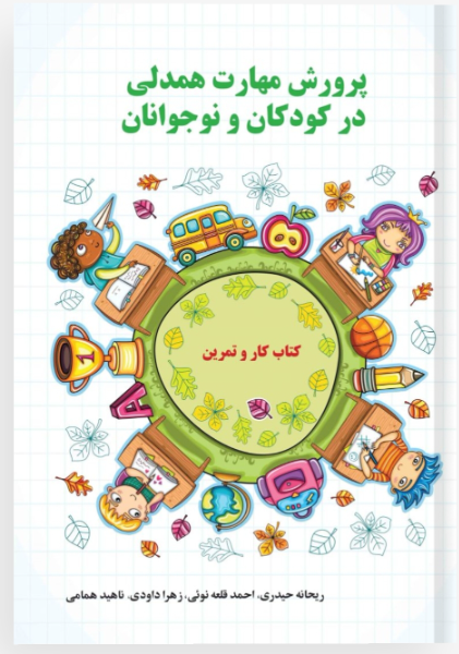 پرورش مهارت همدلی در کودکان و نوجوانان: مجموعه دروس، فعالیت‌ها و کاربرگ‌های سازنده‌ای که به فرزندانمان می آموزد چگونه دنیا را از دریچه چشم دیگران ببین