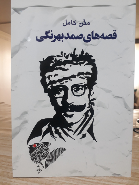 متن کامل قصه‌های صمد بهرنگی