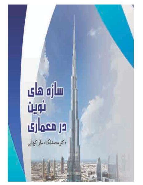 سازه‌های نوین در معماری