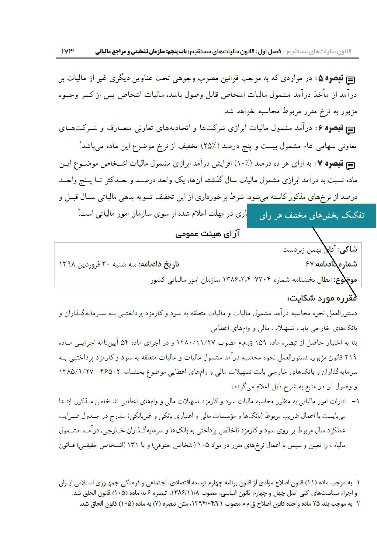 تنقیح آرای مالیاتی هیئت‌های عمومی و تخصصی دیوان عدالت اداری ...