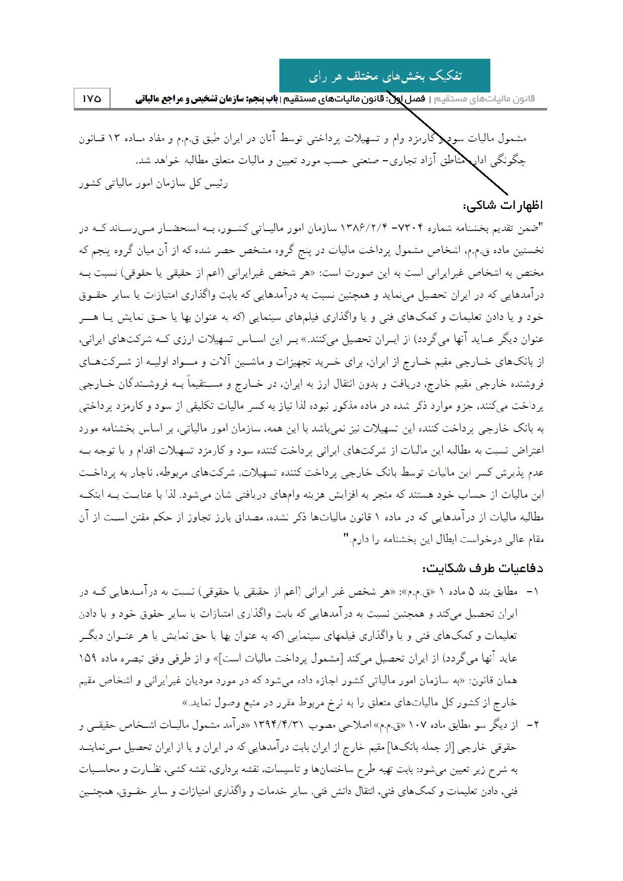 تنقیح آرای مالیاتی هیئت‌های عمومی و تخصصی دیوان عدالت اداری ...