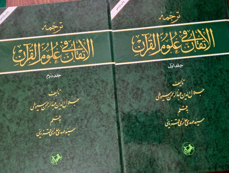 ترجمه الاتقان فی علوم القرآن (دوره  2 جلدی)